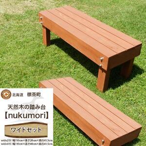 ふるさと納税 天然木の踏み台「nukumori」...の商品画像