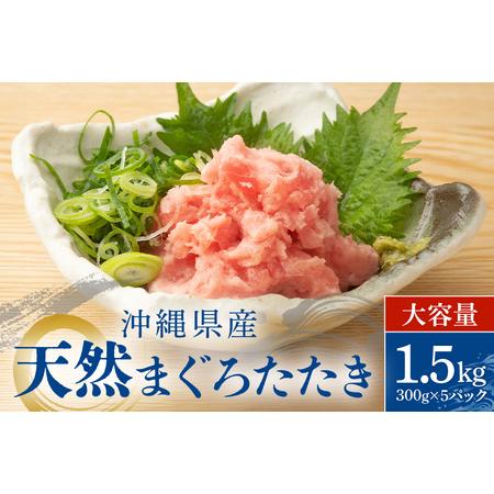 ふるさと納税 沖縄県産 まぐろたたき 大容量 セット 1.5kg ( 300g × 5パック ) ま...
