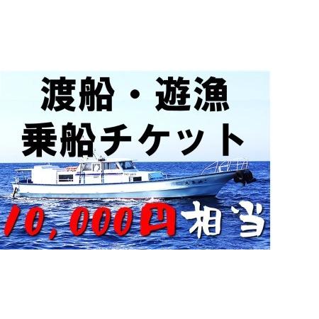 ふるさと納税 【渡船・遊漁】乗船チケット　10000円相当 島根県海士町