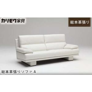 ふるさと納税 【カリモク家具：ドマーニ】 総本革張りソファA【ZSB323モデル】 愛知県東浦町