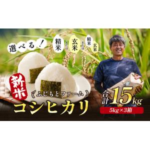 ふるさと納税 令和6年産　ふじもとファームの新米【コシヒカリ15kg】 精米×2箱、玄米×1箱 香川県東かがわ市