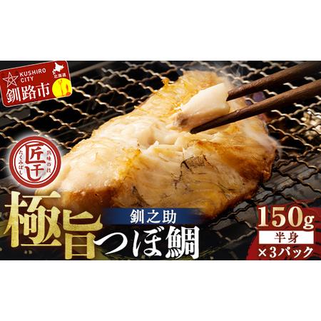 ふるさと納税 釧之助 極旨つぼだい半身150g×3パック セット セット 北海道 釧路 ふるさと納税...