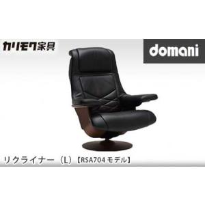 ふるさと納税 【カリモク家具：ドマーニ】 リクライナー(L)【RSA704モデル】 愛知県東浦町