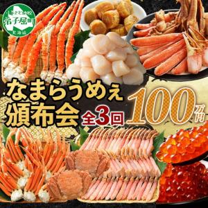 ふるさと納税 北海道なまらうめぇ 頒布会 タラバガニ ズワイガニ 蟹足 毛蟹 ズワイ 蟹しゃぶ ポーション いくら 醤油漬け 帆立 玉冷 干し貝柱 .. 北海道弟子屈町