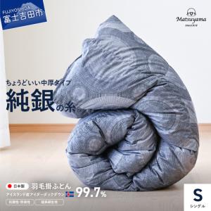 ふるさと納税 【純銀の糸】ちょうどいい中厚タイプの羽毛布団【アイスランド産アイダーダックダウン99.7％】シングル 布団 ふとん 寝具 山梨県富士吉田市