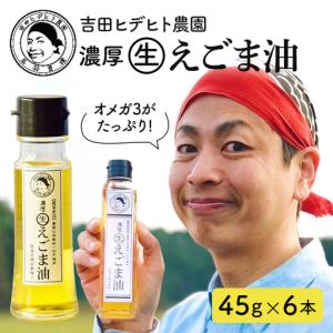 ふるさと納税 吉田ヒデヒト農園！【濃厚生えごま油】 Sサイズ(45g) ×6本セット 生搾り 非加熱 えごま油 岐阜県八百津町