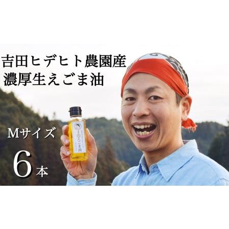 ふるさと納税 吉田ヒデヒト農園産！【濃厚生えごま油】 Mサイズ(95g) ×6本セット えごま油 え...