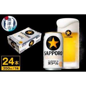 ふるさと納税 a15-442　【サッポロ ビール】黒ラベル350ml缶×24本 ビール 缶ビール 生...