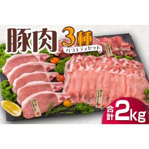 ふるさと納税 《期間・数量限定》豚肉3種バラエティセット（合計2kg）