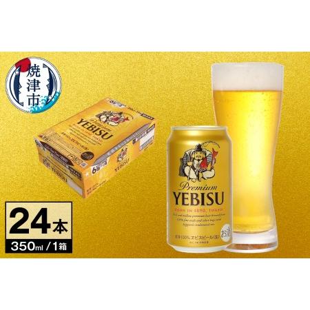 ふるさと納税 a16-052　【サッポロ ビール】エビス 350ml缶×24本 ビール 生ビール 缶...