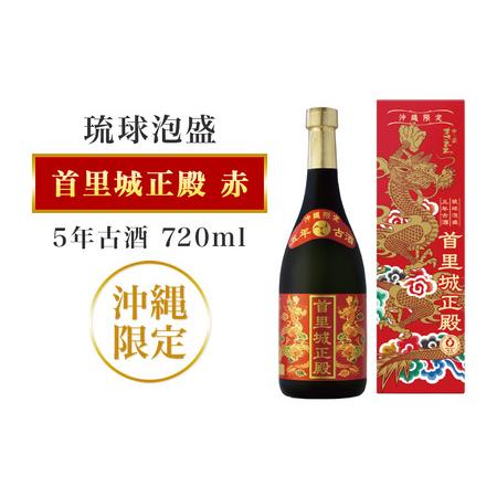 ふるさと納税 【首里城再建】まさひろ酒造「首里城正殿」赤（五年古酒720ml） 沖縄県糸満市