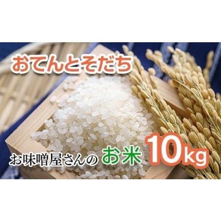 ふるさと納税 令和5年産米10kg　味噌屋さん本部七厘本舗のお米『おてんとそだち』＜1.5-229＞...