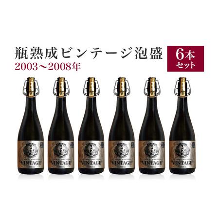 ふるさと納税 瓶熟成ビンテージ泡盛6本セット（2003年〜2008年） 沖縄県糸満市