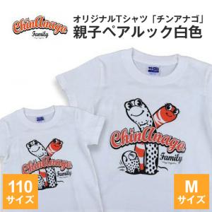 ふるさと納税 オリジナルTシャツ「 チンアナゴ ...の商品画像