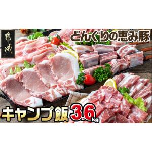 ふるさと納税 「どんぐりの恵み豚」キャンプ飯3.6kgセット