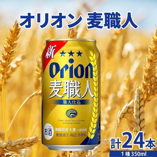 ふるさと納税 オリオンビール 麦職人 350ml × 24缶 沖縄県豊見城市