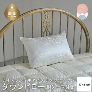 ふるさと納税 アイダーダウン枕43X63cm【新津】｜ 枕 絹 シルク 高級 ダウンピロー 贈り物 贈答 プレゼント 母の日 父の日 山梨県都留市
