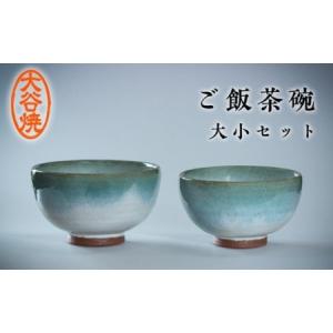 ふるさと納税 大谷焼 ご飯茶碗(大小セット) 陶...の商品画像