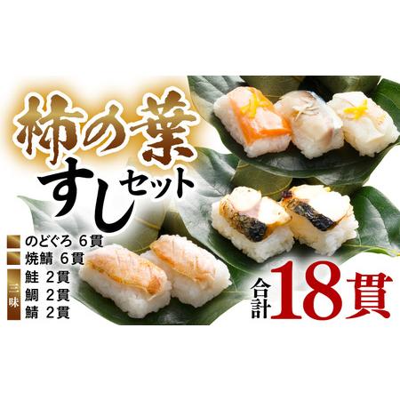 ふるさと納税 柿の葉すしセット(のどぐろ、三味(鮭、鯛、鯖)、焼鯖) 計18貫入《5種の味が楽しめる...