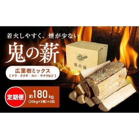 ふるさと納税 【定期便】鬼の薪(鬼北の広葉樹ミックス乾燥薪)3箱を3ヶ月連続でお届け！　薪ストーブ ...