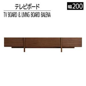 ふるさと納税 テレビボード テレビ台 【開梱・設置】 バレーナ　ローボード 200cm　ブラウン　AL046 福岡県大木町