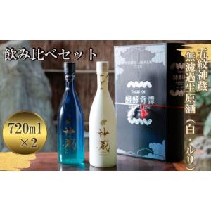 ふるさと納税 【松井酒造】五紋神蔵KAGURA　飲み比べセット 京都府京都市