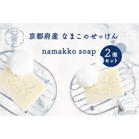 ふるさと納税 京都産なまこのせっけん namakko soap 2個セット せっけん 石けん 石鹸 ...