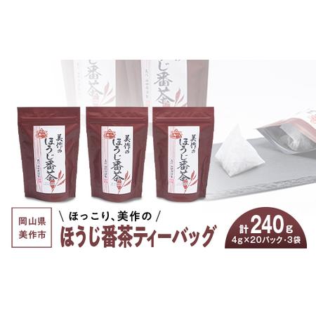 ふるさと納税 ほっこり、美作のほうじ番茶ティーバッグ【1128635】 岡山県美作市