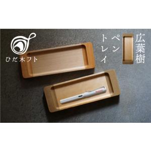 ふるさと納税 飛騨の広葉樹から生まれたペントレイ