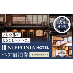 ふるさと納税 宿泊券 ホテル NIPPONIA 大洲 ペア宿泊券 （1泊2日 朝・夕食付き） 宿泊券[AGDP004] 愛媛県大洲市