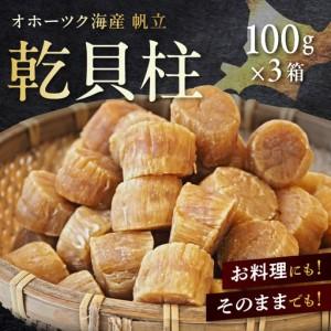 ふるさと納税 北海道産 乾貝柱 300g ( 海鮮 魚介 魚介類 貝 ホタテ ほたて 帆立 乾ほたて 貝柱 贈答 ギフト プレゼント 贈り物 箱入り 化粧箱 小.. 北海道北見市