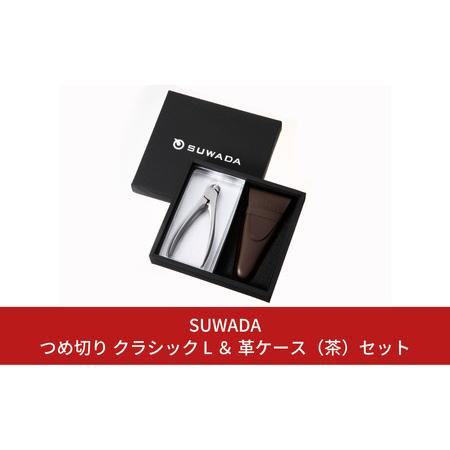 ふるさと納税 【数量限定・再入荷】つめ切り クラシック L ＆ 革ケース（茶）セット [SUWADA...