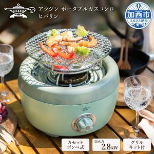 ふるさと納税 アラジン カセットコンロ ヒバリン SAG-HB01FG グリーン  カセットボンベ式 アウトドア キャンプ 焼肉 千石 Aladdin 防災 兵庫県加西市