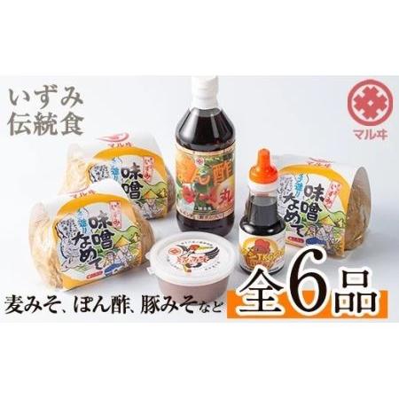 ふるさと納税 i003 いずみ伝統食セット(全6品)国産原料麦みそ(700g×3) 麦みそ 黒豚肉味...