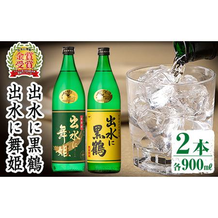 ふるさと納税 i010 出水酒造の飲み比べ「出水に舞姫・出水に黒鶴」(各900ml×2本) お酒 ア...