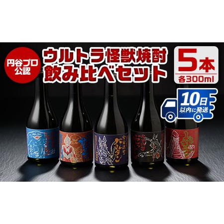 ふるさと納税 i253 ウルトラ怪獣焼酎！芋焼酎飲み比べセット(300ml×5本) お酒 芋焼酎 飲...