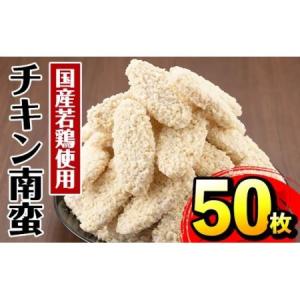 ふるさと納税 i298 チキン南蛮(60g×50枚・計3kg)国産若鶏のササミ使用！お弁当のおかずや...