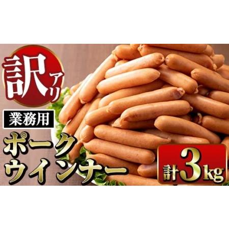 ふるさと納税 i326 《業務用・訳あり》Newポークウインナー(1kg×3P・計3kg) ウインナ...