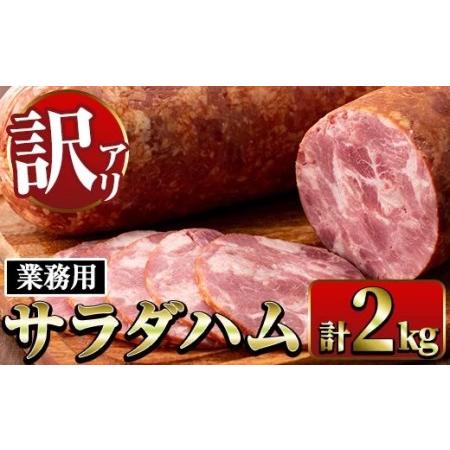 ふるさと納税 i328 《業務用・訳あり》サラダハム(約1kg×2本・計2kg) ハム 国産 豚肉 ...