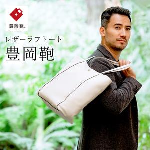 ふるさと納税 豊岡鞄ラフトート　CJTＥ-025 （ホワイト） 兵庫県豊岡市