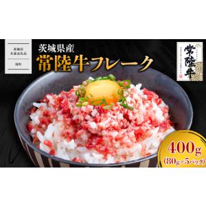 ふるさと納税 【茨城県共通返礼品】常陸牛フレーク 400g (80g×5P) K2641 茨城県境町