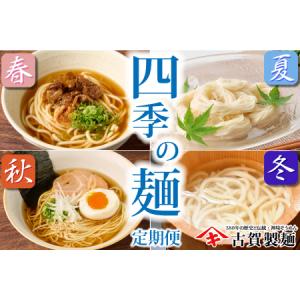 ふるさと納税 【定期便・春夏秋冬・年4回】四季の麺・九州佐賀神埼麺 【そうめん うどん ラーメン 特産品 国産 自家用 贈答用】(H014128) 佐賀県神埼市