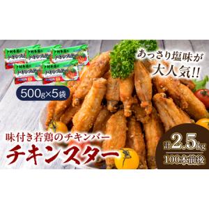 ふるさと納税 ≪数量限定≫若鶏チキンバー「チキンヒーロー」(計2kg・80本前後)　肉　鶏肉　惣菜　国産　戸村本店特製味付け