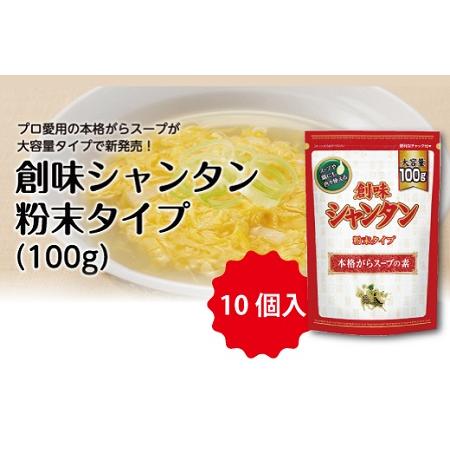 ふるさと納税 創味シャンタン粉末タイプ100g×10個入 [012SM014] 京都府京丹波町