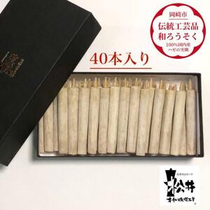 ふるさと納税 国内産ハゼの実蝋を100%使用して作った＜伝統工芸品　和ろうそく＞ダルマ40本入り　全...