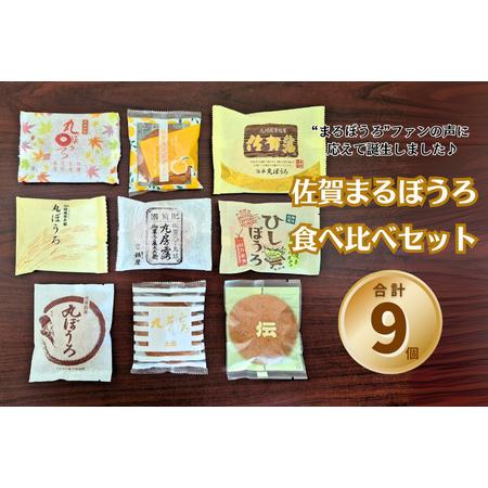 ふるさと納税 佐賀まるぼうろ食べ比べセット：A009-079 佐賀県佐賀市