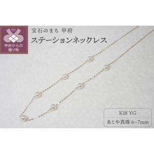ふるさと納税 K18 あこや真珠ステーションネックレス（全長45ｃｍ）