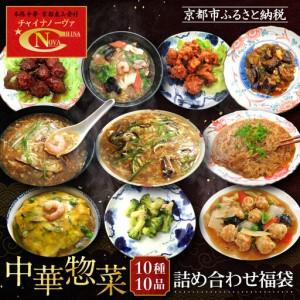 ふるさと納税 【チャイナノーヴァ】中華惣菜10種...の商品画像
