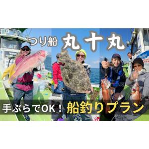 ふるさと納税 【つり船丸十丸】手ぶらでOK！選べる釣りセットプラン M041-002 海 釣り 船 舟 船釣り 魚釣り 海釣り 沖釣り 漁船 乗船券 手ぶら.. 神奈川県三浦市