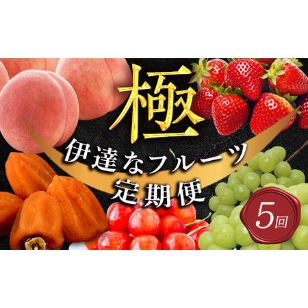 ふるさと納税 【年中受付】極・伊達なフルーツ定期便 F20C-781 福島県伊達市